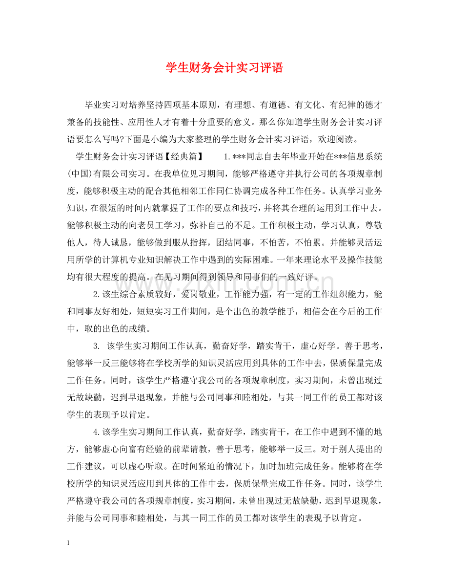 学生财务会计实习评语 .doc_第1页