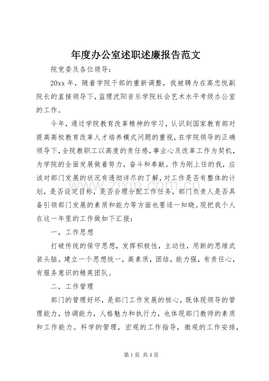 年度办公室述职述廉报告范文.docx_第1页