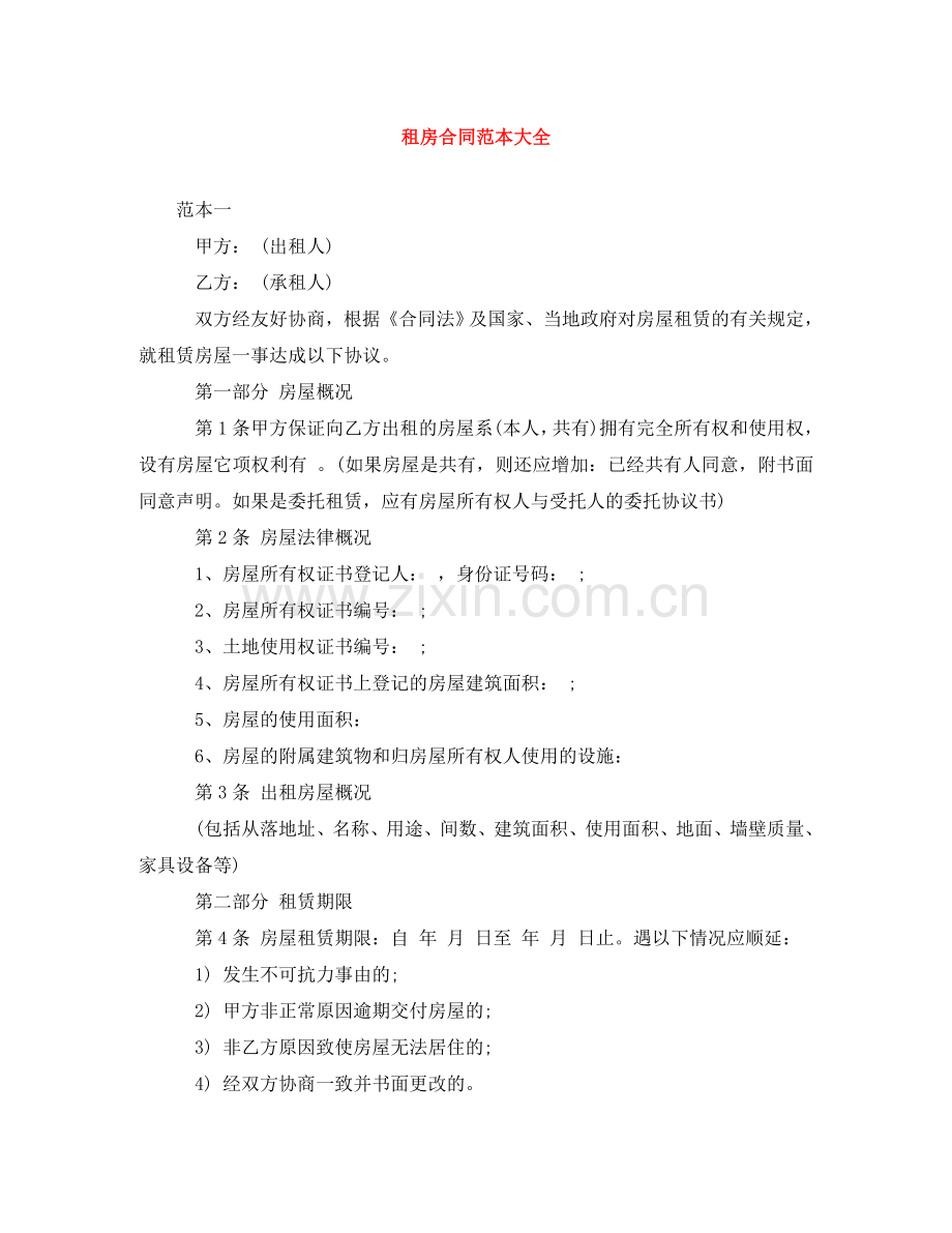 租房合同范本大全 .doc_第1页