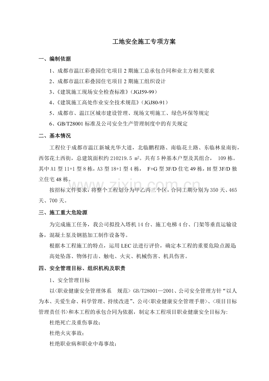 工地安全施工专项方案.docx_第1页