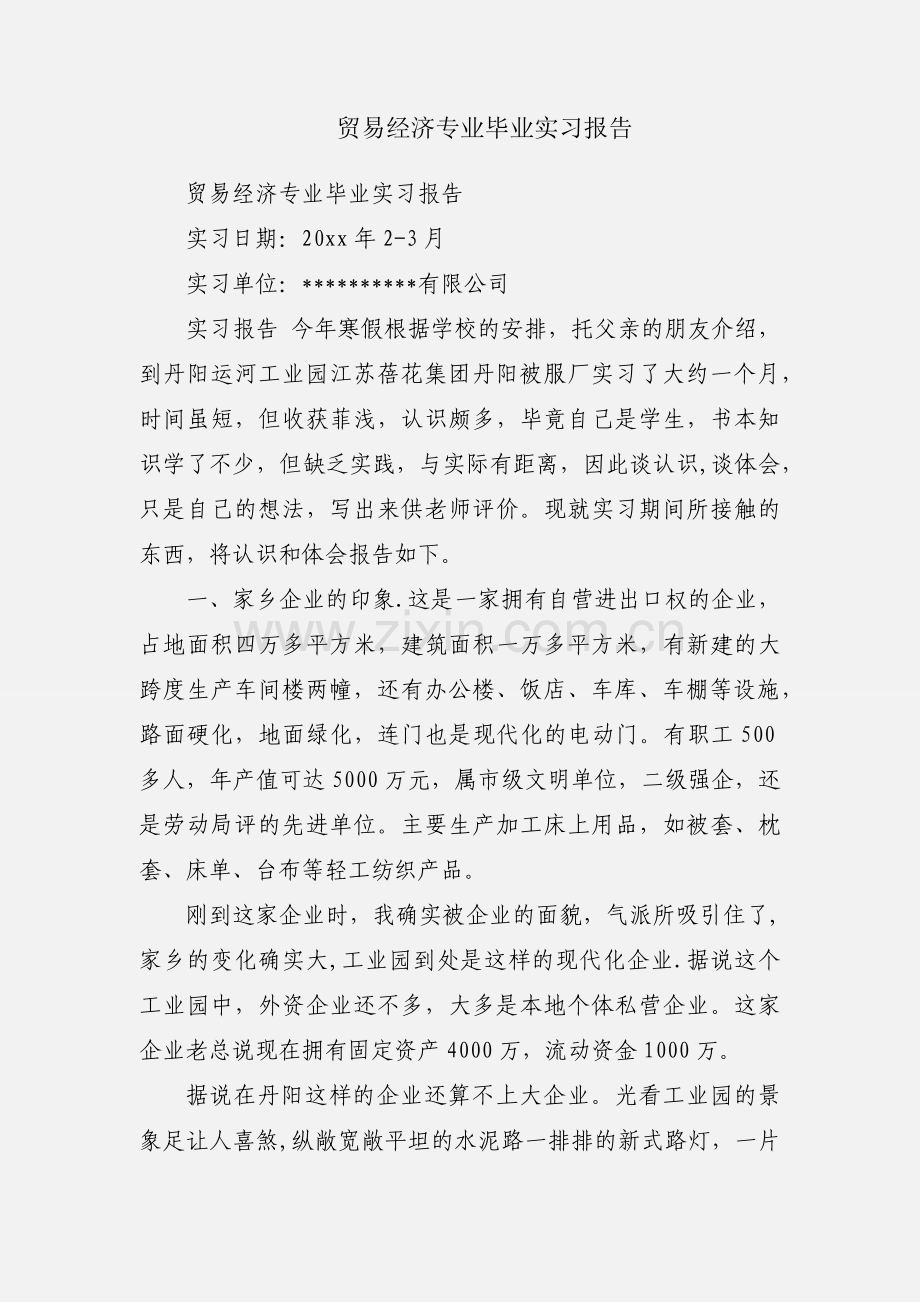 贸易经济专业毕业实习报告.docx_第1页