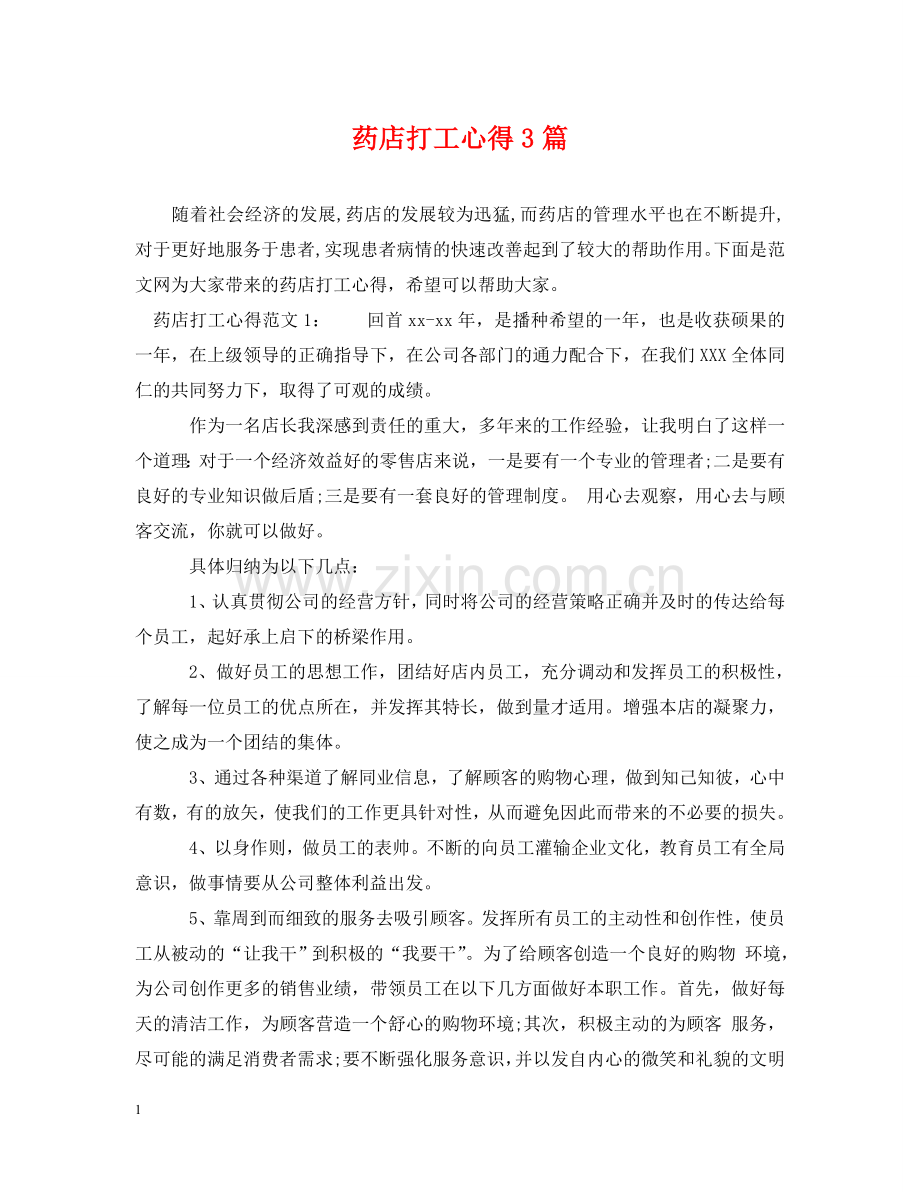 药店打工心得3篇 .doc_第1页