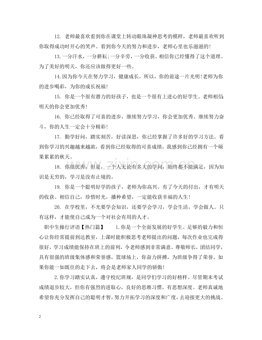 职中生操行评语 .doc_第2页