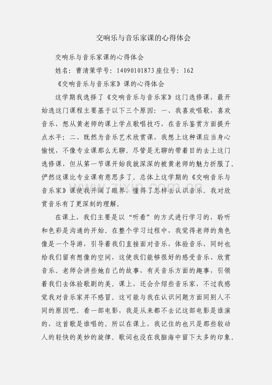 交响乐与音乐家课的心得体会.docx_第1页