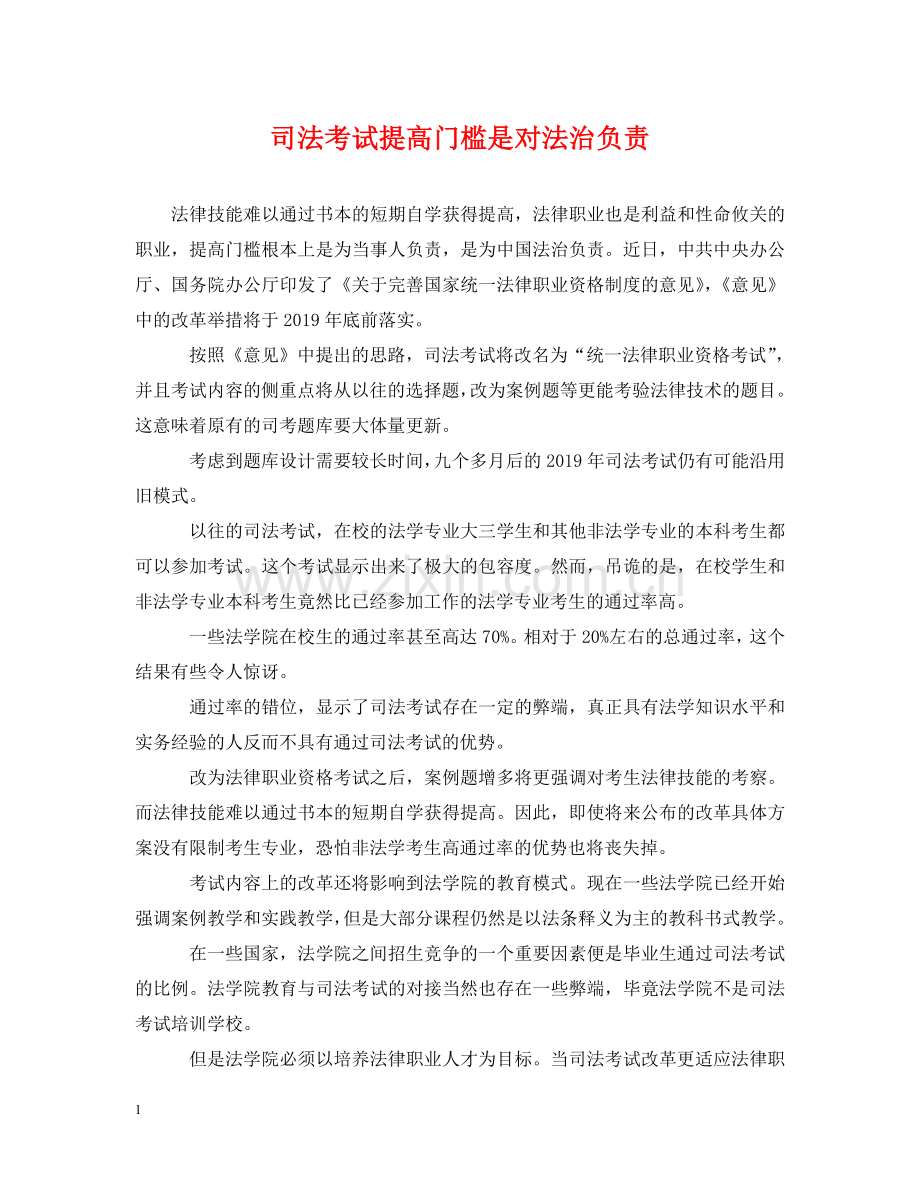 司法考试提高门槛是对法治负责 .doc_第1页