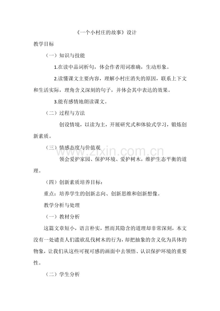 《一个小村庄的故事》设计.doc_第1页