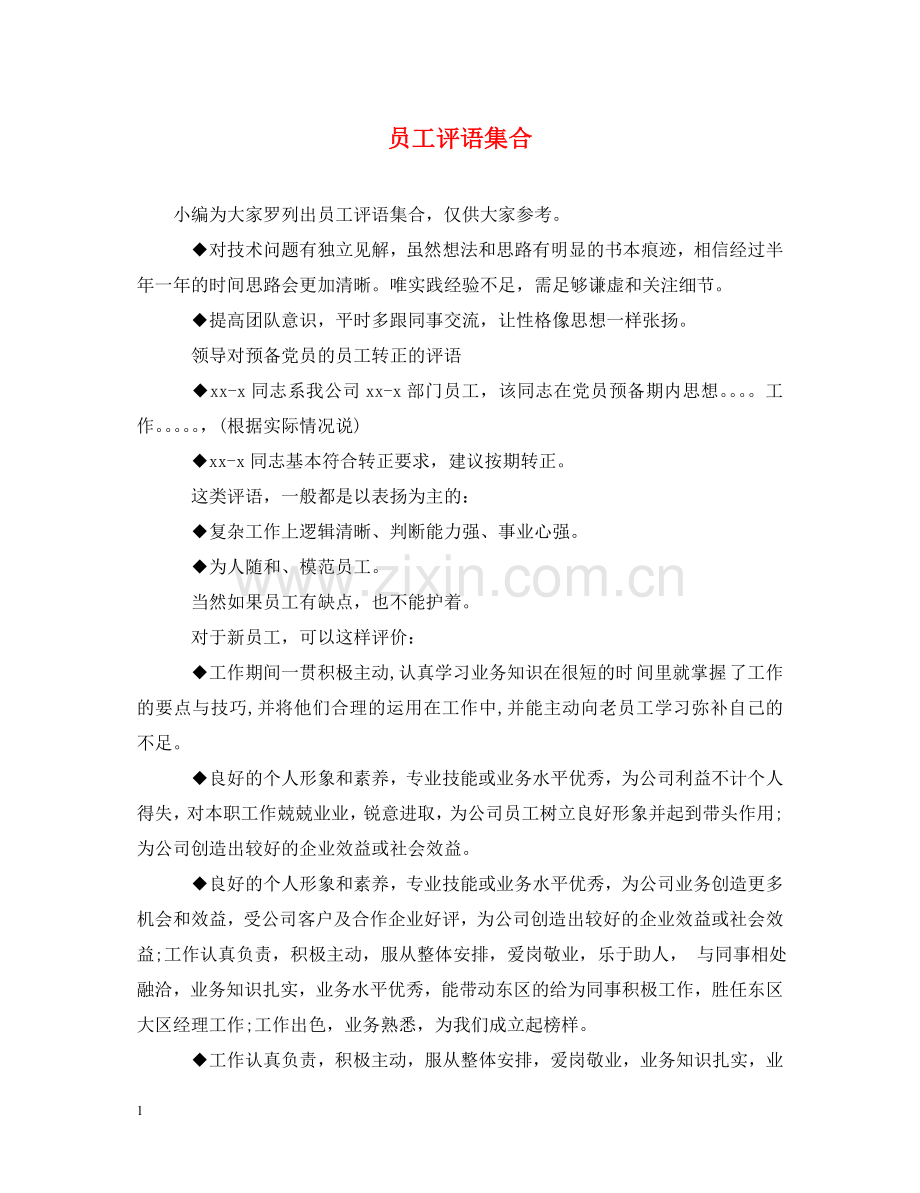 员工评语集合 .doc_第1页