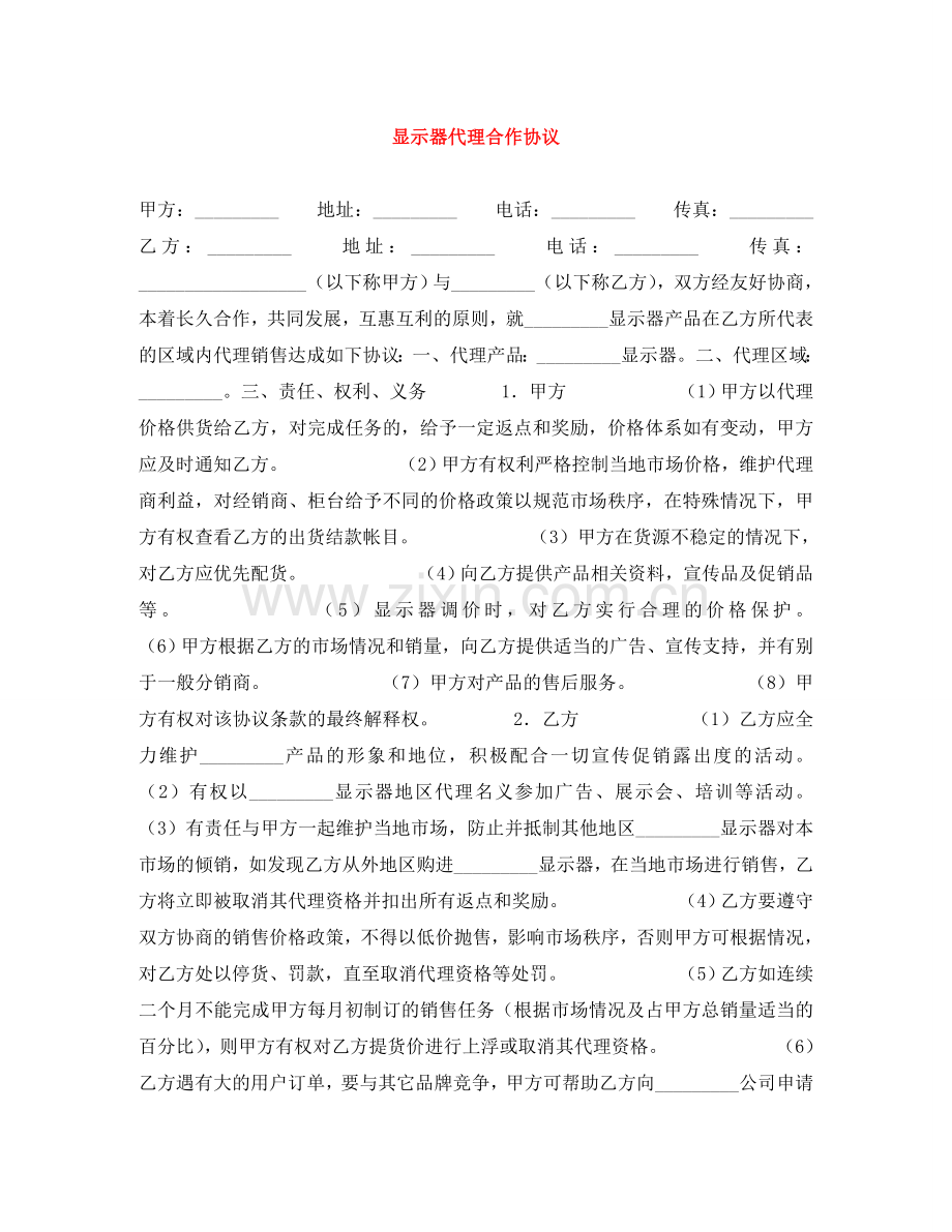 显示器代理合作协议 .doc_第1页