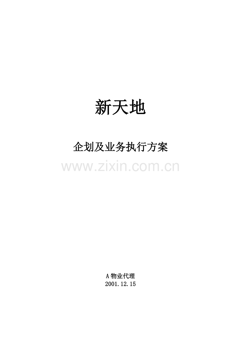房地产)新天地执行案.docx_第1页