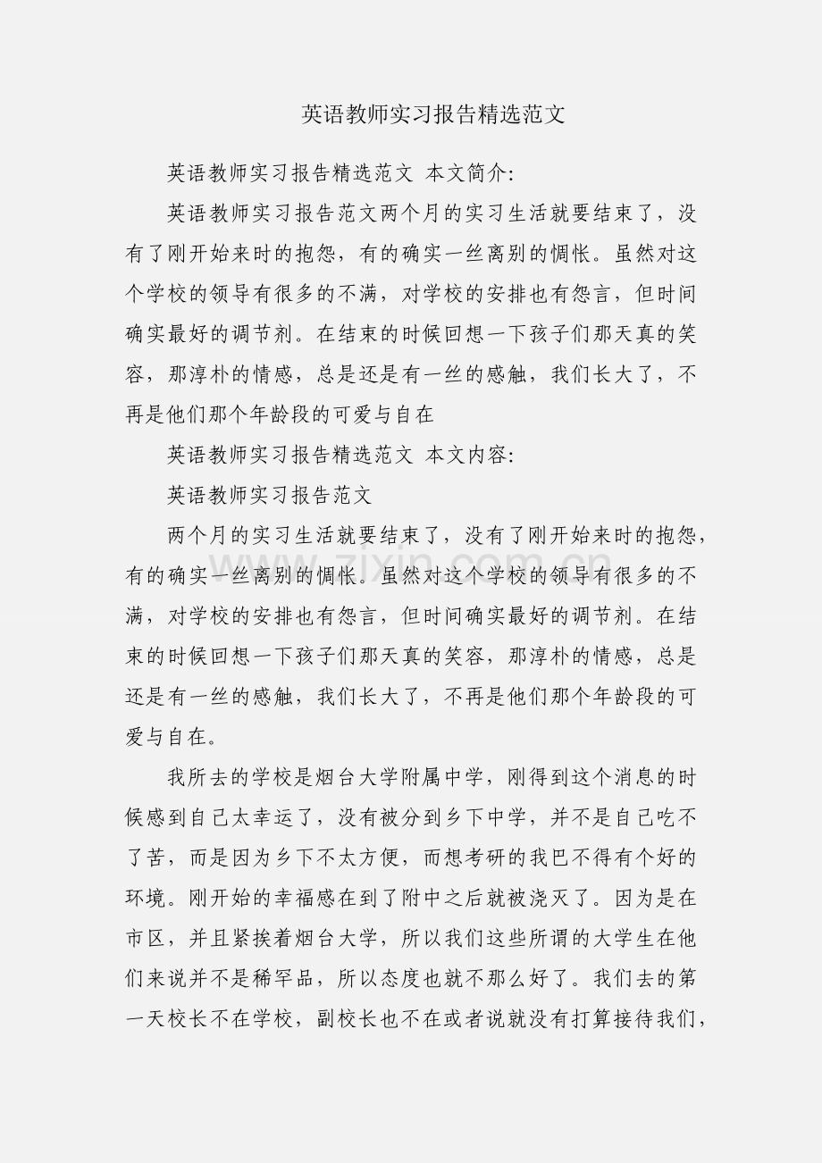英语教师实习报告范文.docx_第1页