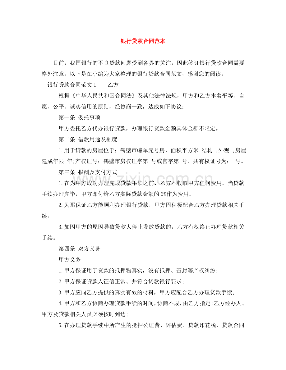 银行贷款合同范本 .doc_第1页