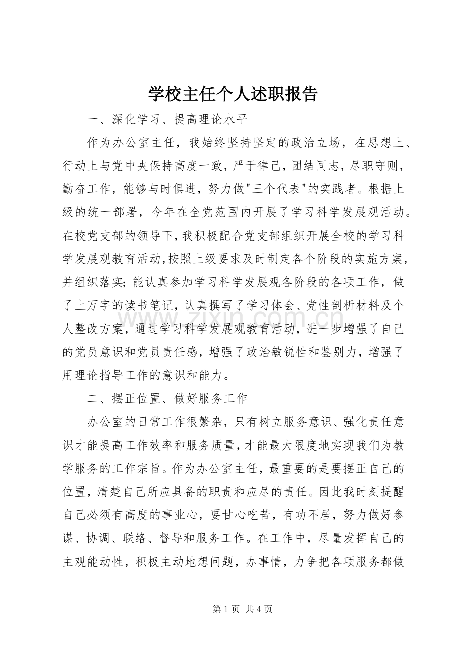 学校主任个人述职报告.docx_第1页