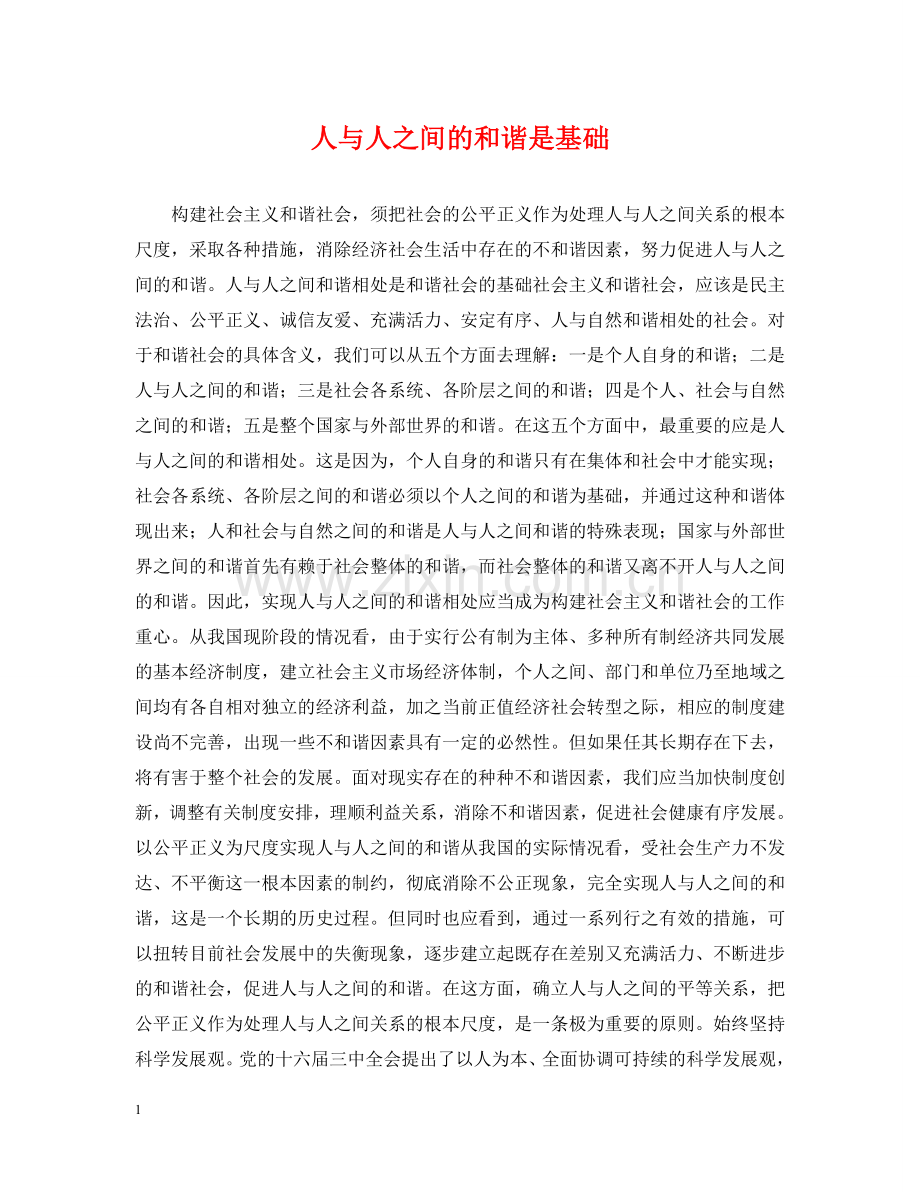 人与人之间的和谐是基础.doc_第1页