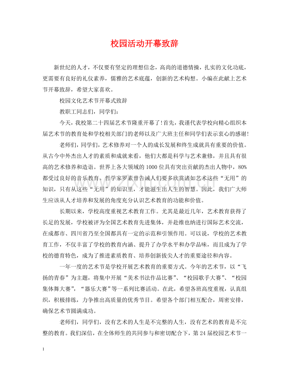 校园活动开幕致辞 .doc_第1页