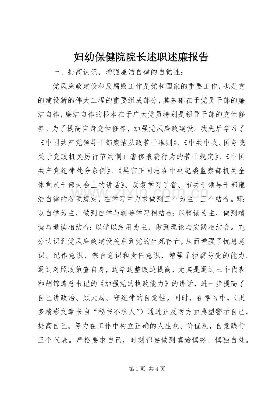 妇幼保健院院长述职述廉报告.docx_第1页