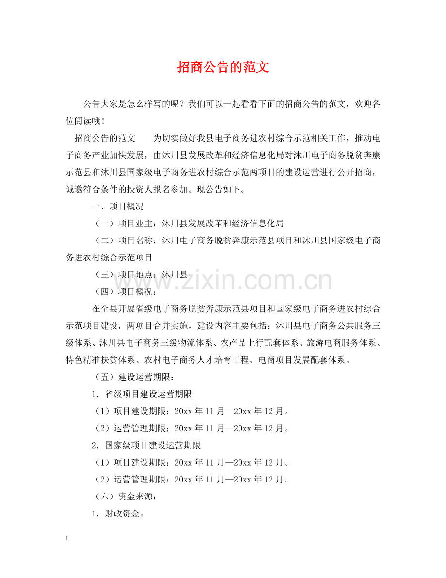 招商公告的范文 .doc_第1页