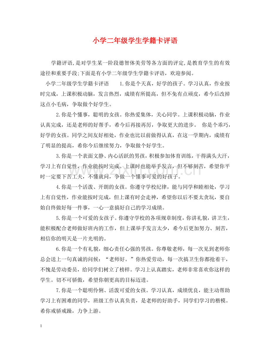 小学二年级学生学籍卡评语 .doc_第1页