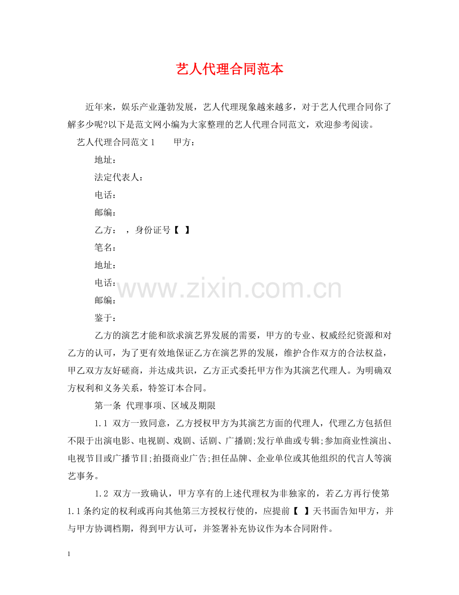 艺人代理合同范本 .doc_第1页