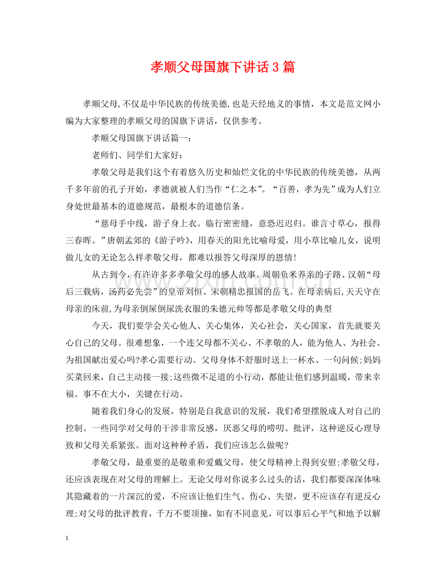 孝顺父母国旗下讲话3篇 .doc_第1页