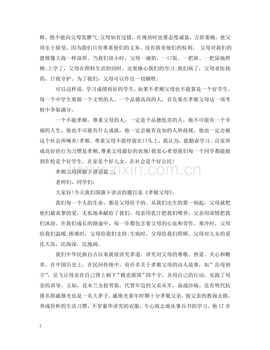 孝顺父母国旗下讲话3篇 .doc_第2页