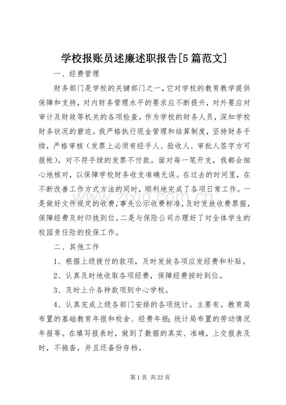 学校报账员述廉述职报告[5篇范文].docx_第1页