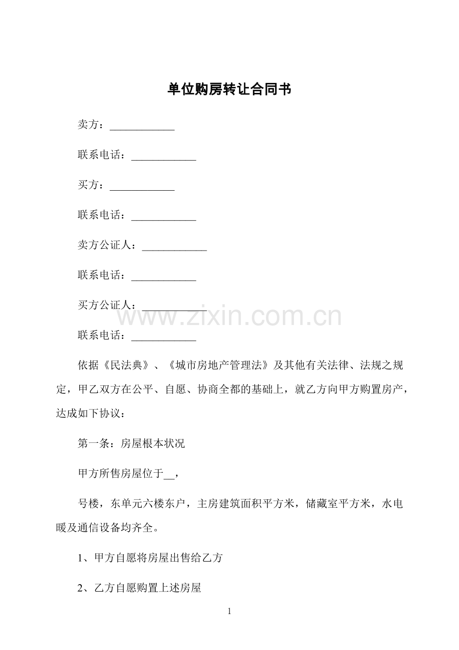 单位购房转让合同书.docx_第1页