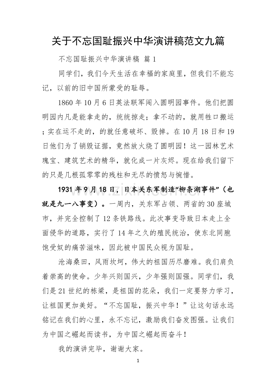 关于不忘国耻振兴中华演讲稿范文九篇.docx_第1页