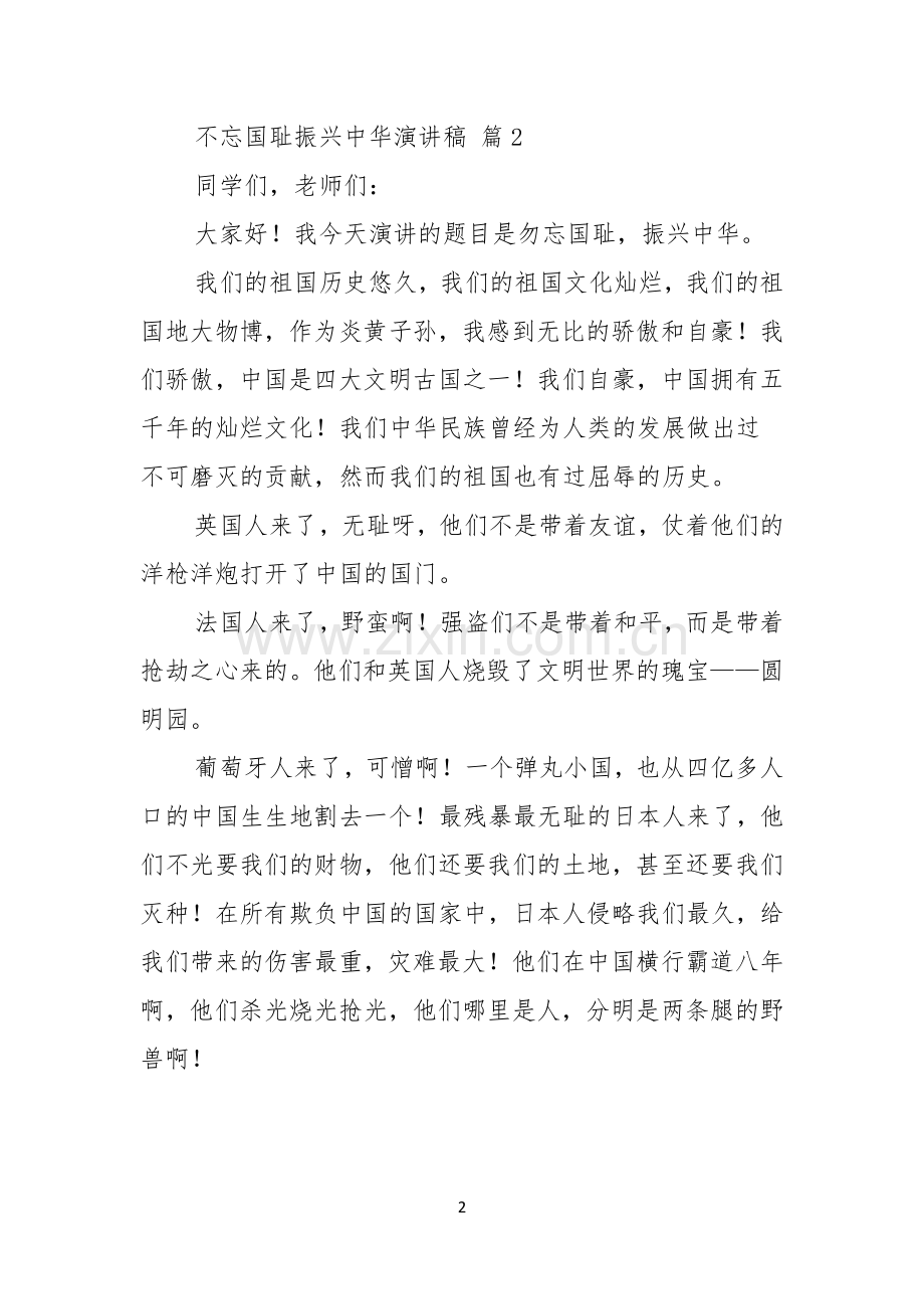 关于不忘国耻振兴中华演讲稿范文九篇.docx_第2页