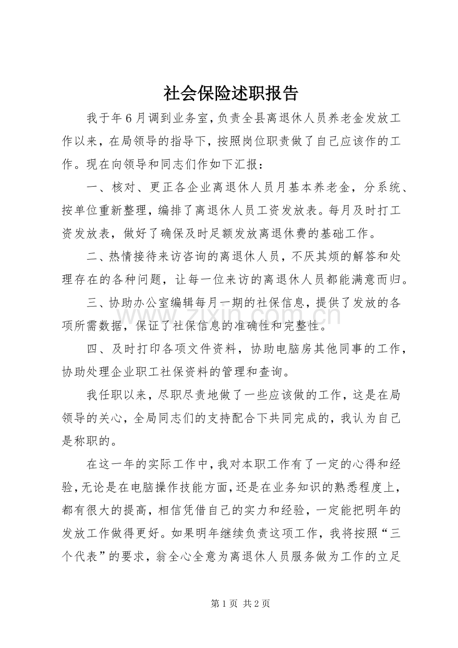 社会保险述职报告.docx_第1页