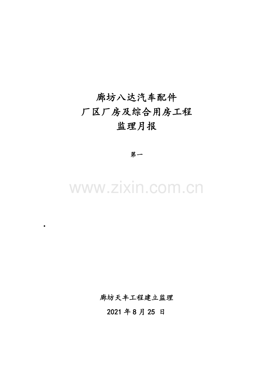 厂区厂房及综合用房工程监理月报.doc_第1页