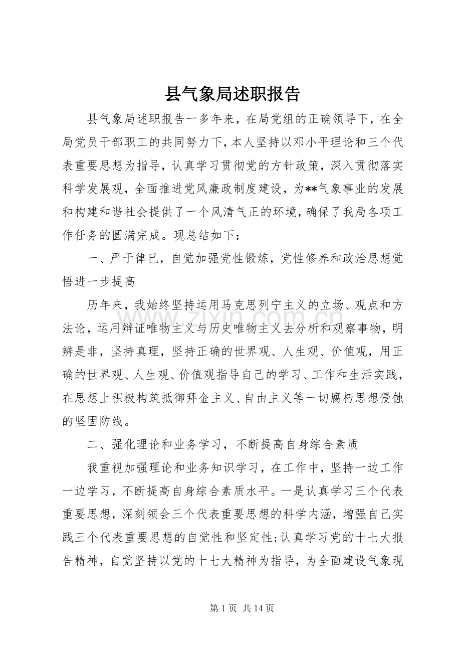 县气象局述职报告.docx_第1页