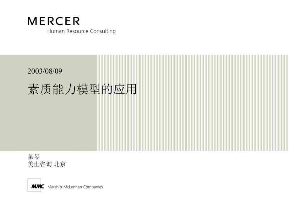 素质能力模型的应用培训教程.pptx_第1页