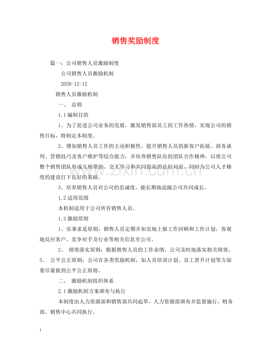 销售奖励制度2 .doc_第1页
