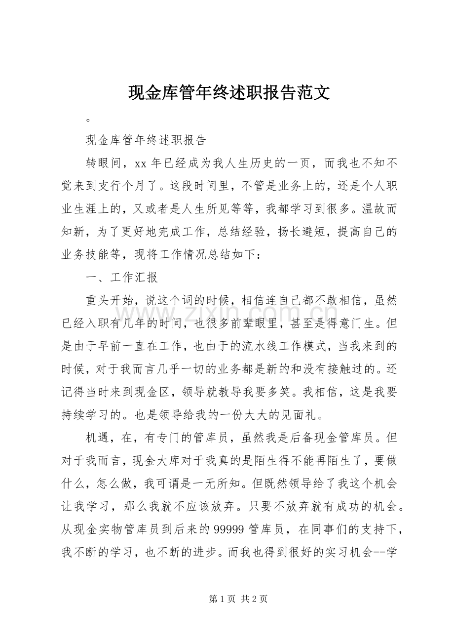 现金库管年终述职报告范文.docx_第1页