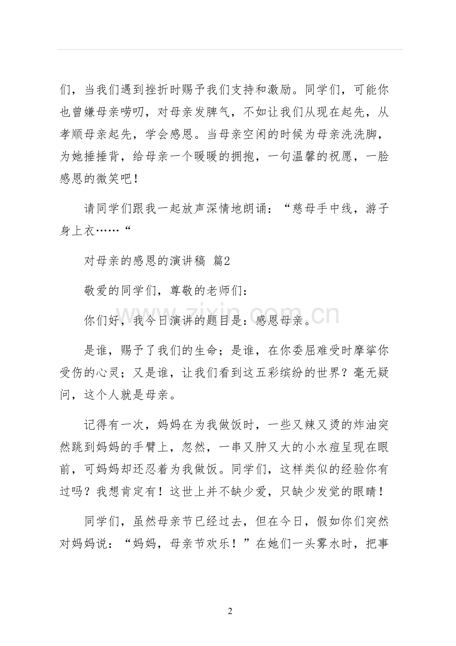对母亲的感恩的演讲稿四.docx_第2页