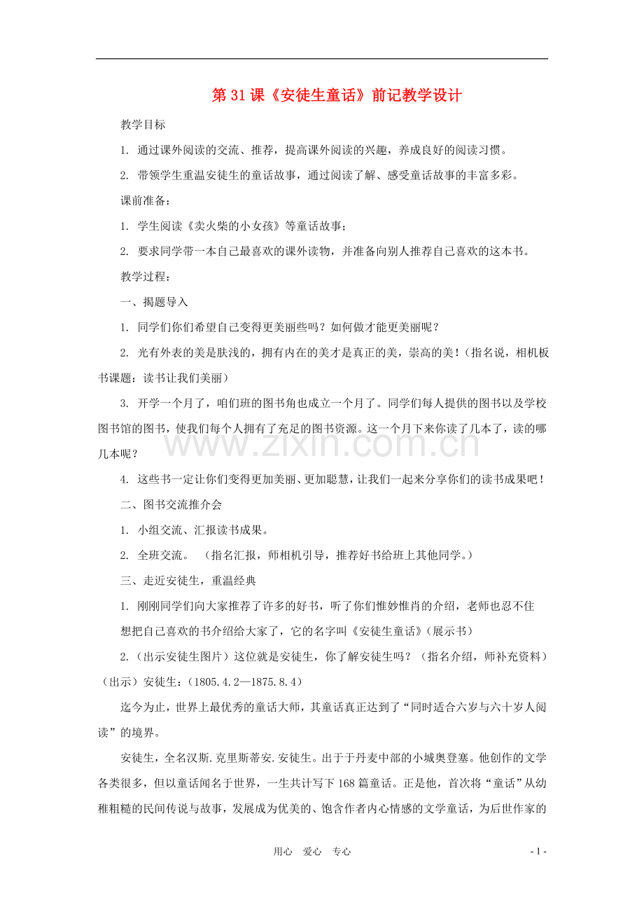七年级语文下册-第31课《安徒生童话》前记教学设计-沪教版.doc_第1页
