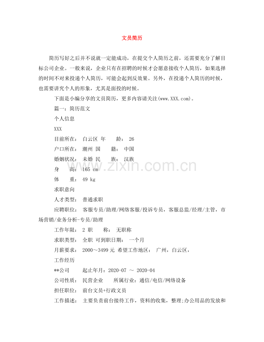 文员简历范文大全 .doc_第1页