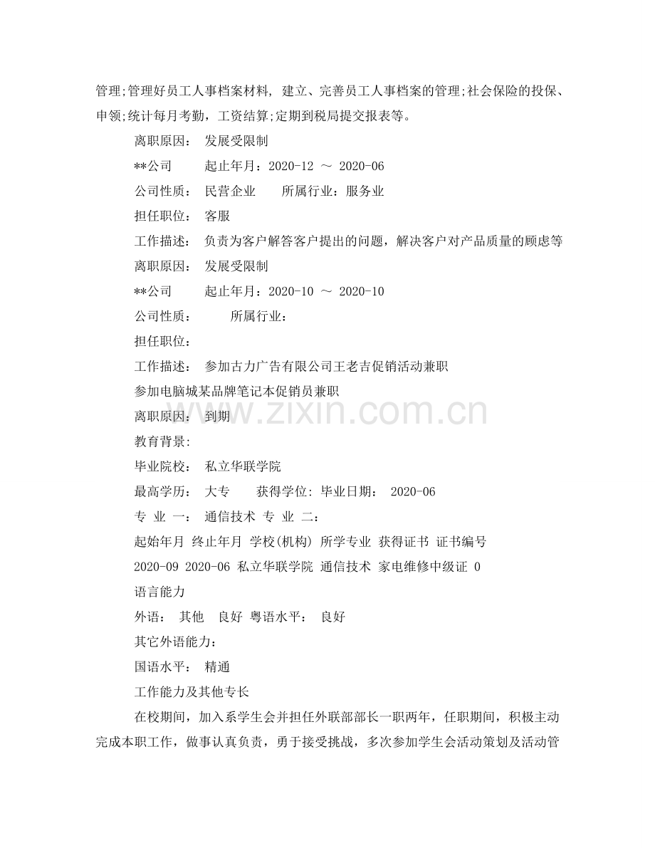 文员简历范文大全 .doc_第2页