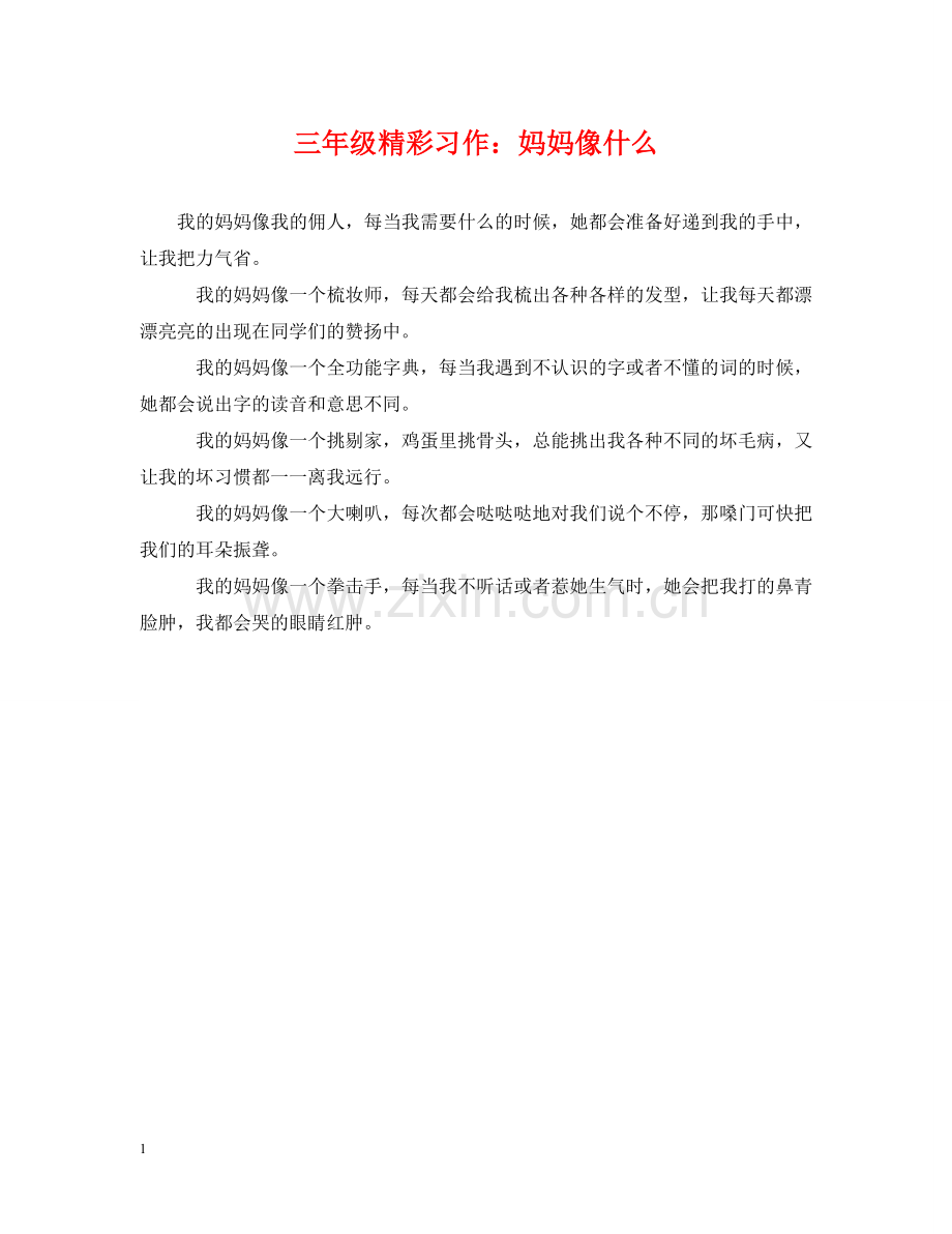 三年级精彩习作：妈妈像什么.doc_第1页