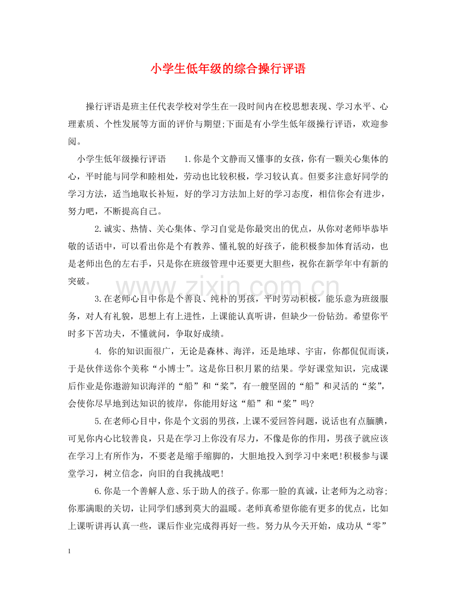 小学生低年级的综合操行评语 .doc_第1页