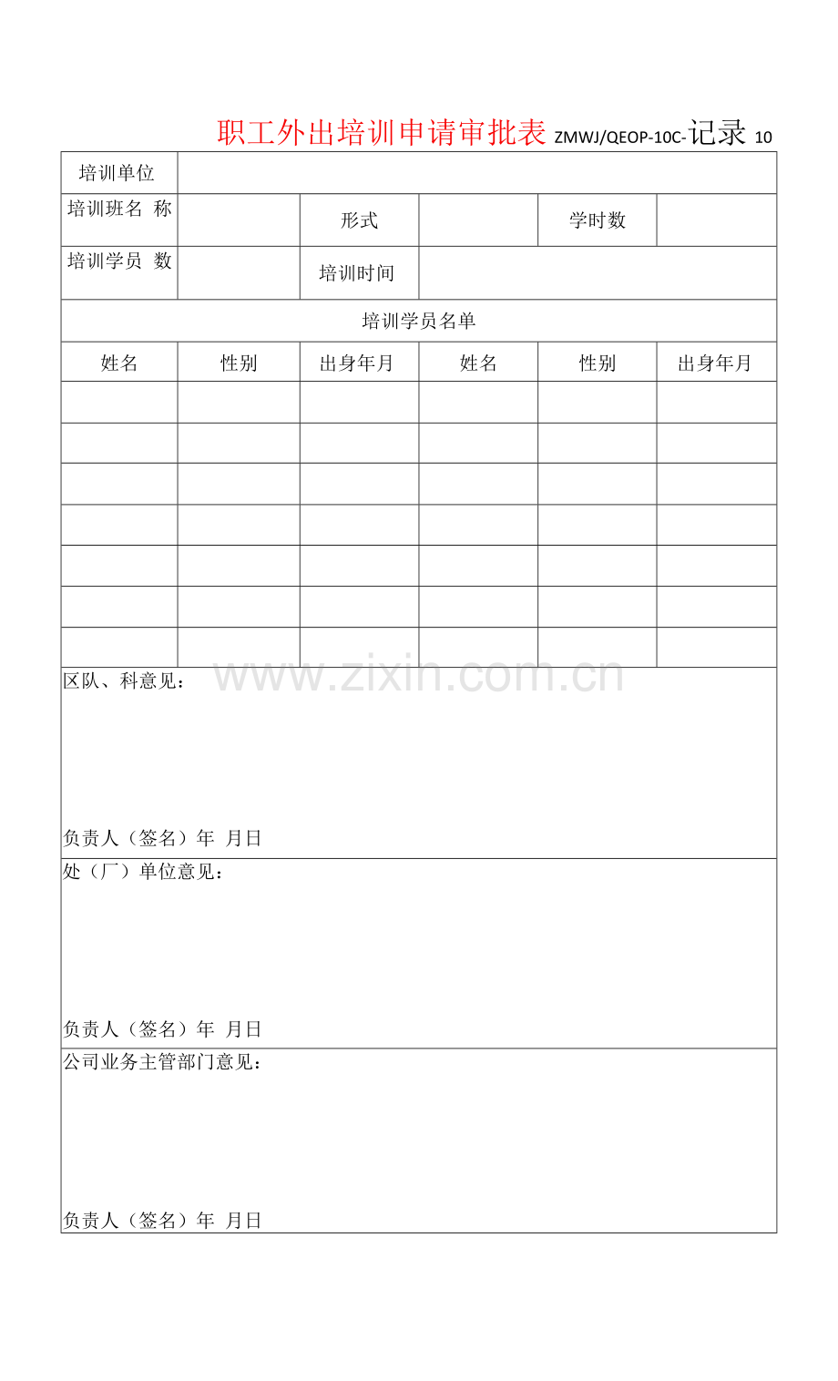 职工外出培训申请审批表.docx_第1页