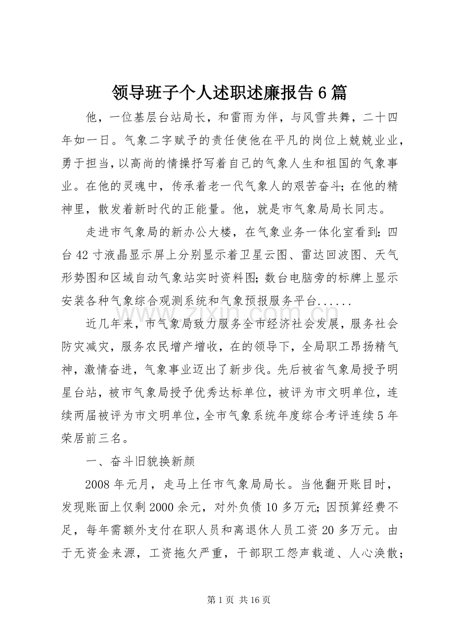 领导班子个人述职述廉报告6篇.docx_第1页