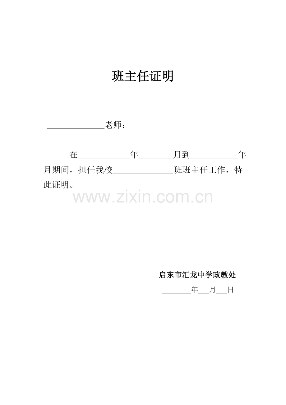 班主任证明.doc_第1页