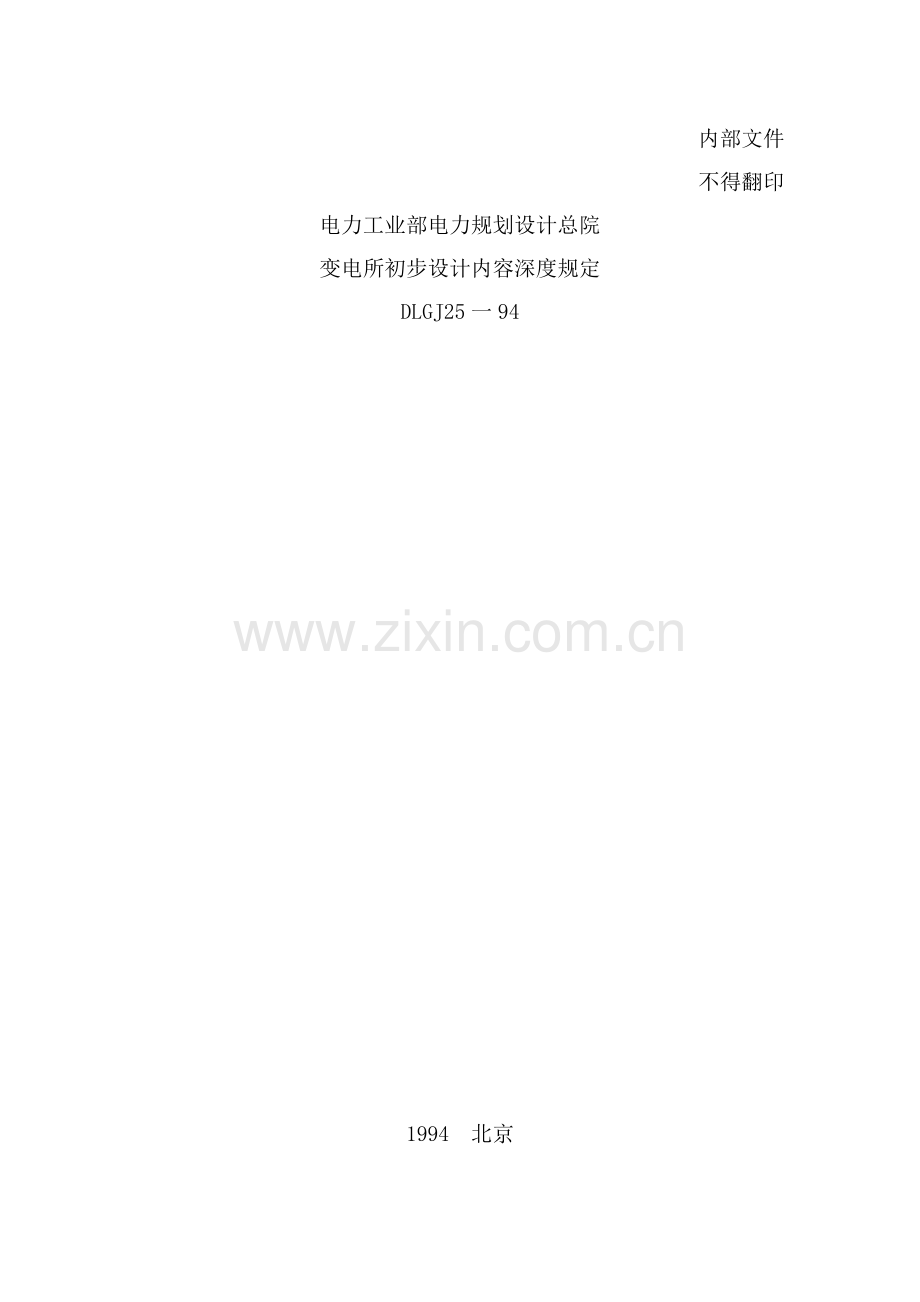 国家电网公司220kv~500kV变电所初步设计内容深度规定.docx_第1页