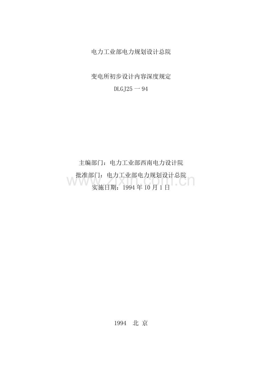国家电网公司220kv~500kV变电所初步设计内容深度规定.docx_第2页