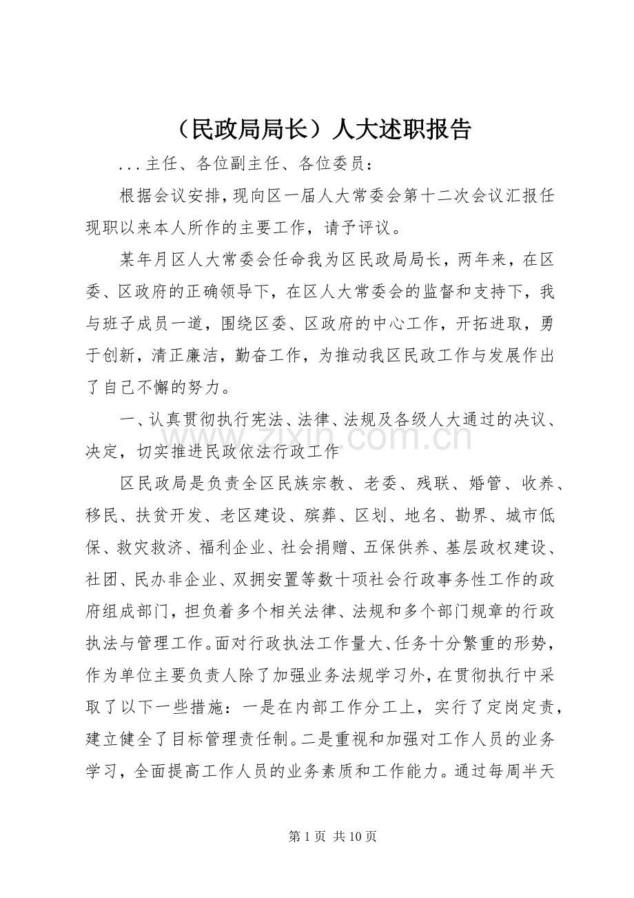 （民政局局长）人大述职报告.docx_第1页