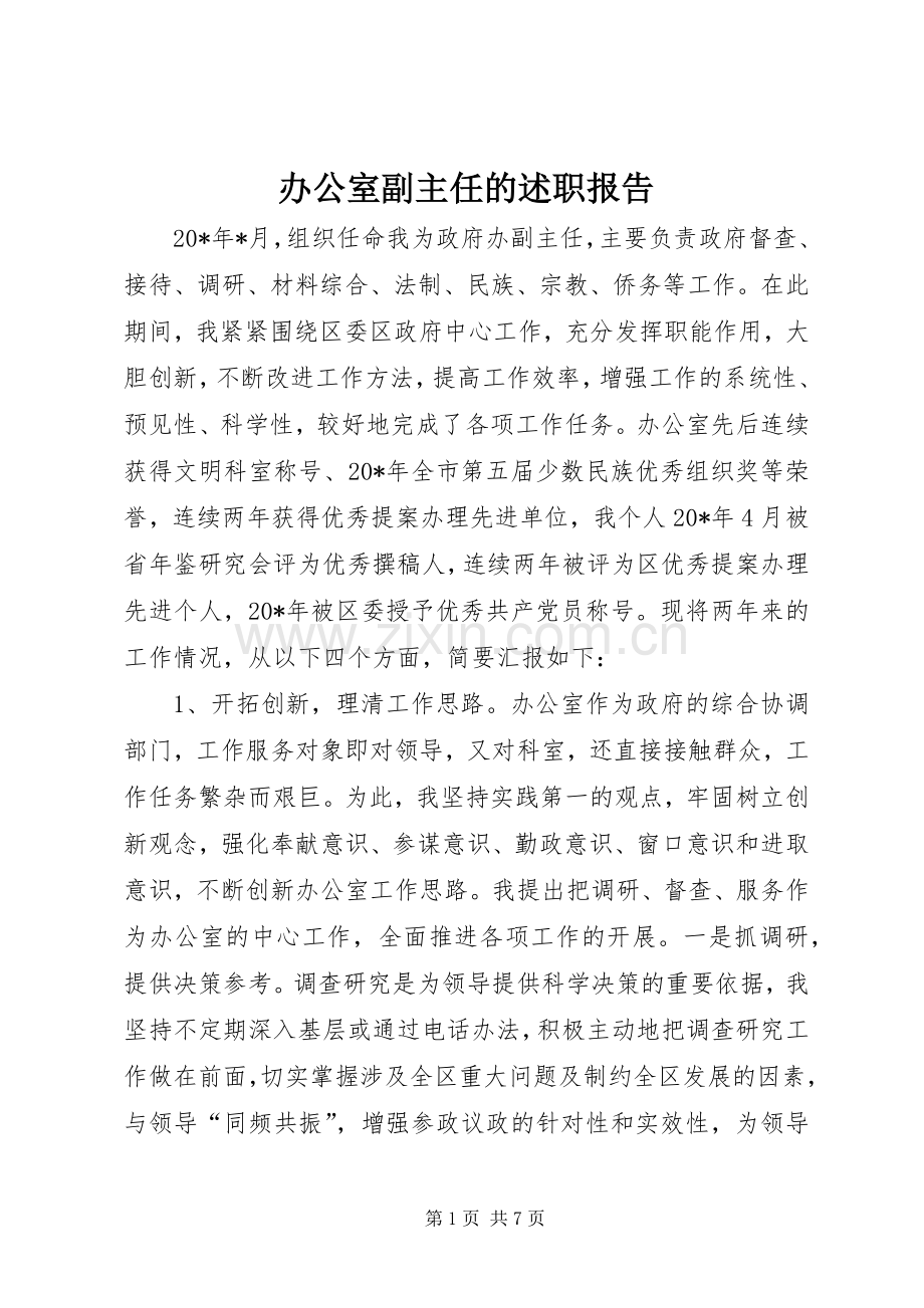 办公室副主任的述职报告.docx_第1页
