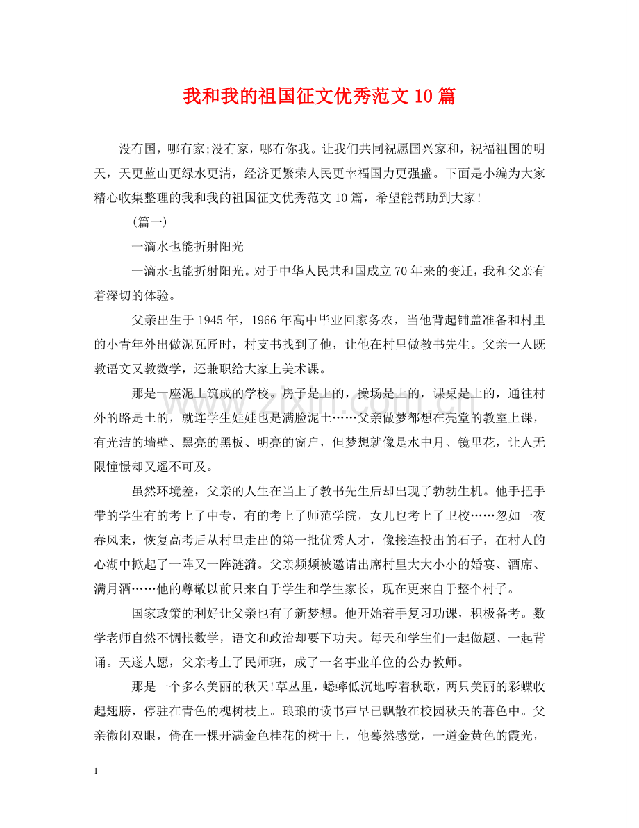 我和我的祖国征文优秀范文10篇 .doc_第1页