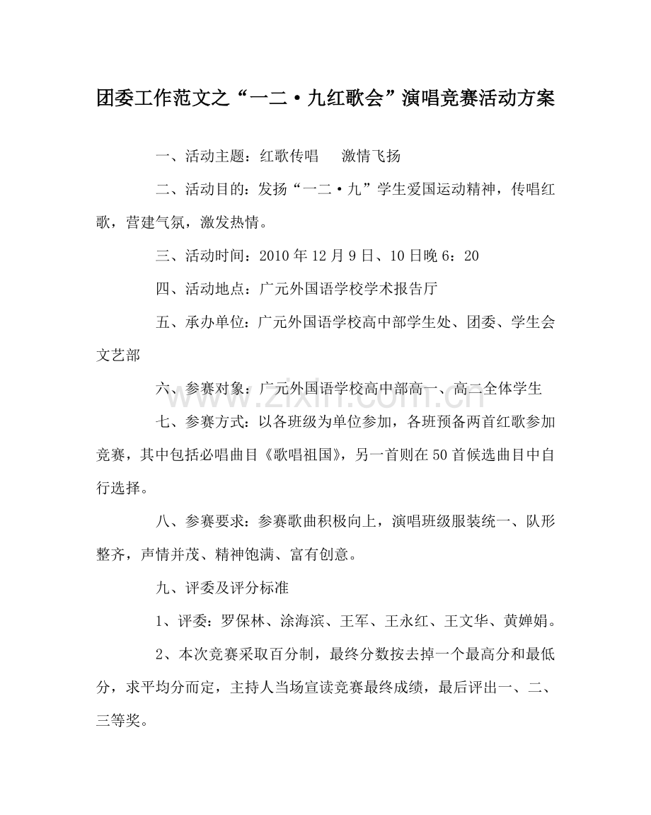 团委工作范文“一二·九红歌会”演唱比赛活动方案 .doc_第1页