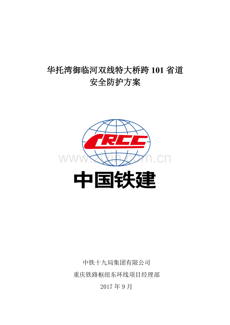 华托湾御临河双线特大桥连续梁施工跨路安全防护方案.docx_第1页